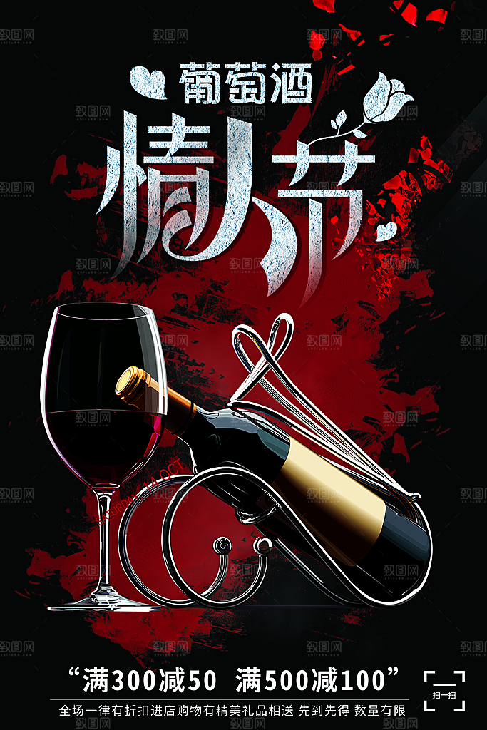 情人节葡萄酒促销宣传