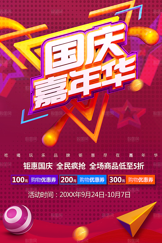 国庆嘉年华促销活动