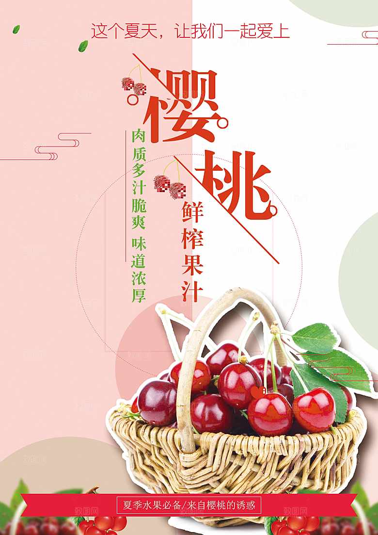 樱桃鲜榨果汁宣传海报
