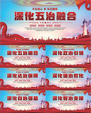 五治融合党建展板系列