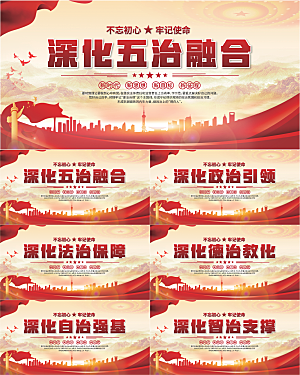 五治融合党建展板系列