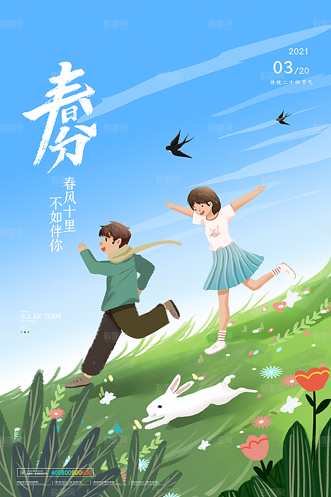 春分节气简约大气海报