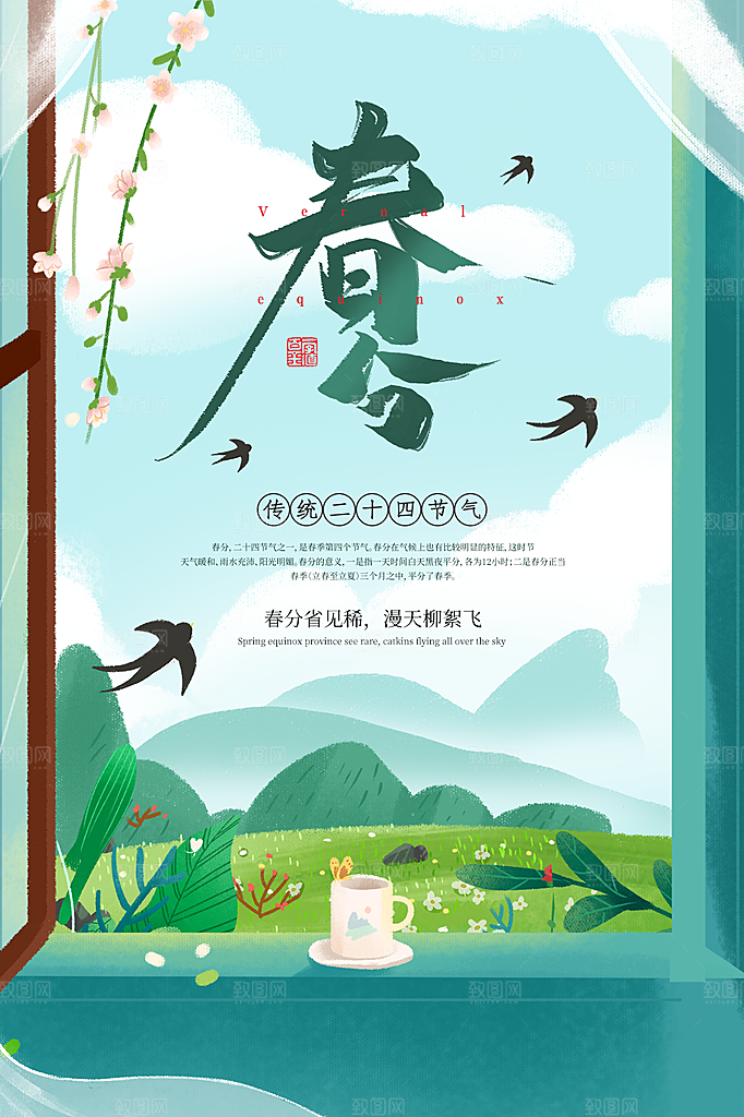 春分节气简约大气海报