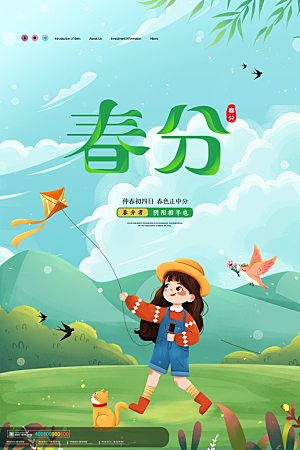 春分节气简约大气海报