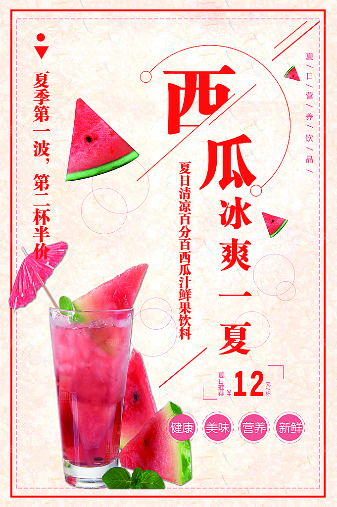 夏日饮品鲜榨西瓜汁