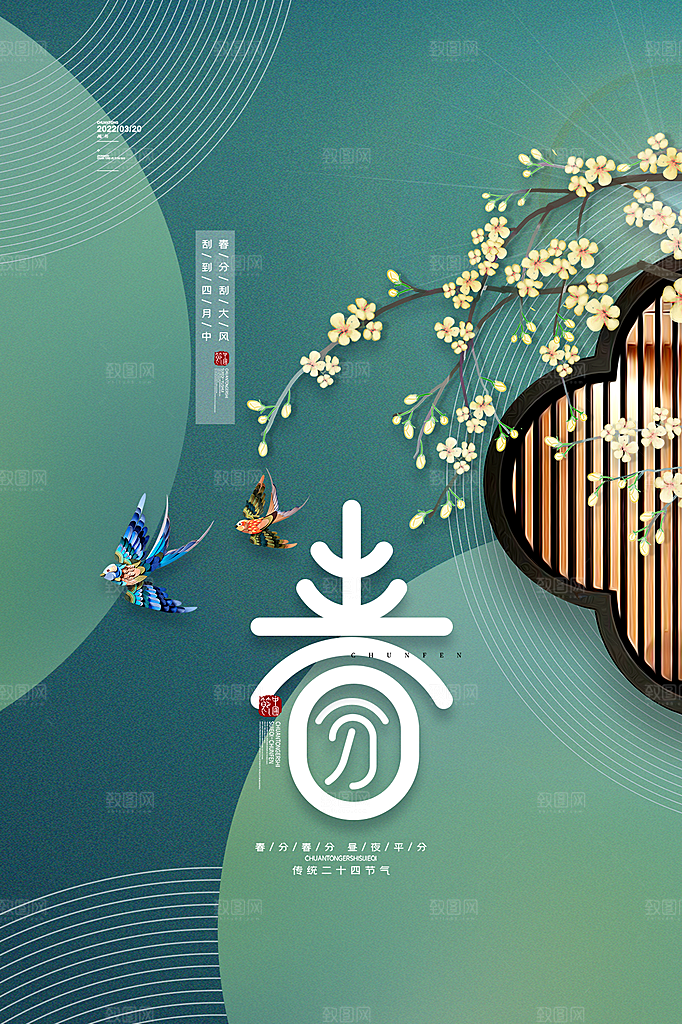 春分节气简约大气海报