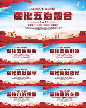 五治融合党建展板