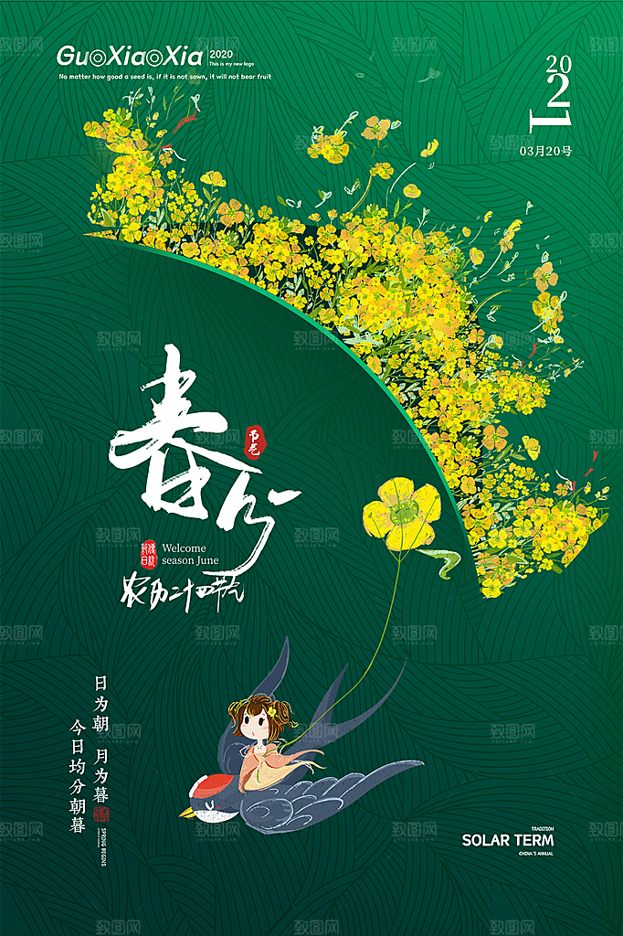 春分节气简约大气海报