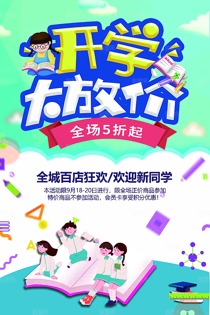 开学季大放价促销海报
