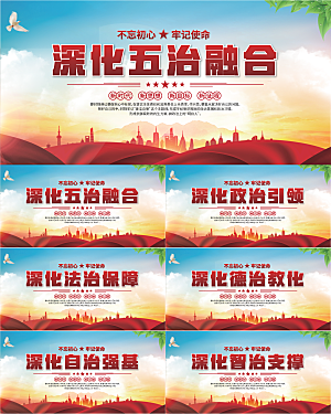 五治融合党建展板