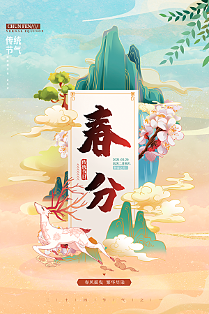 春分节气简约大气海报