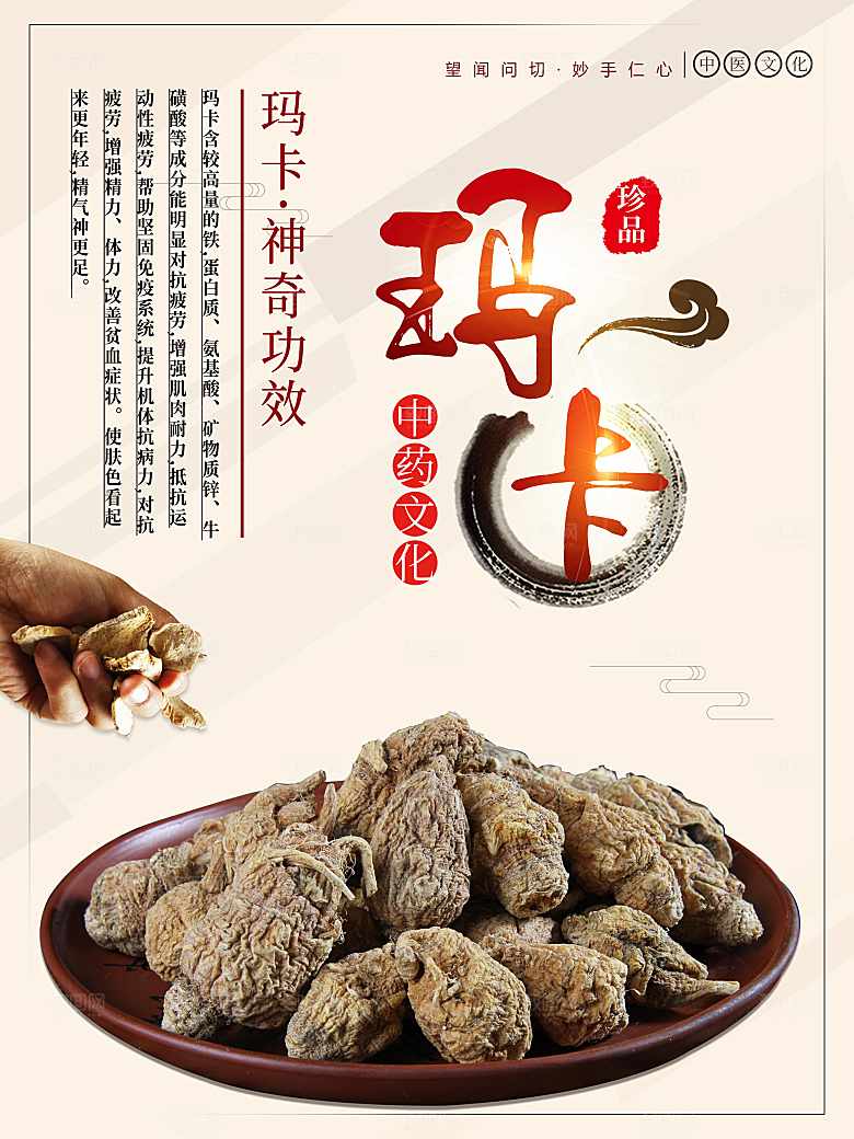 中药文化玛卡宣传