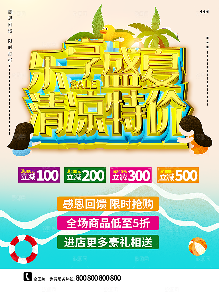 清爽夏日促销海报