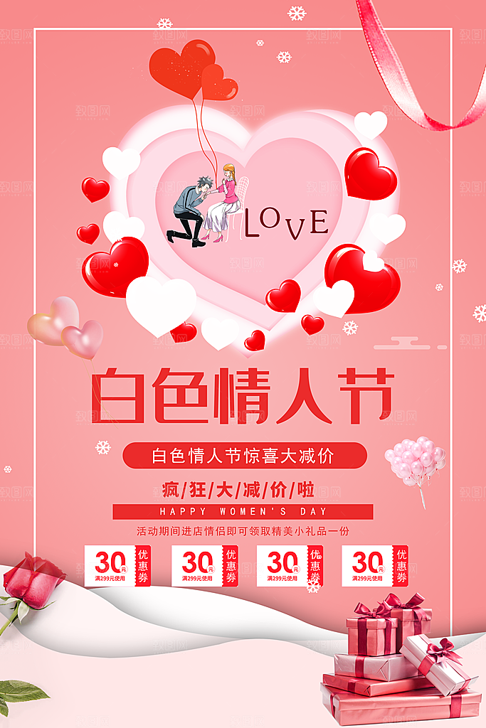 白色情人节惊喜大减价