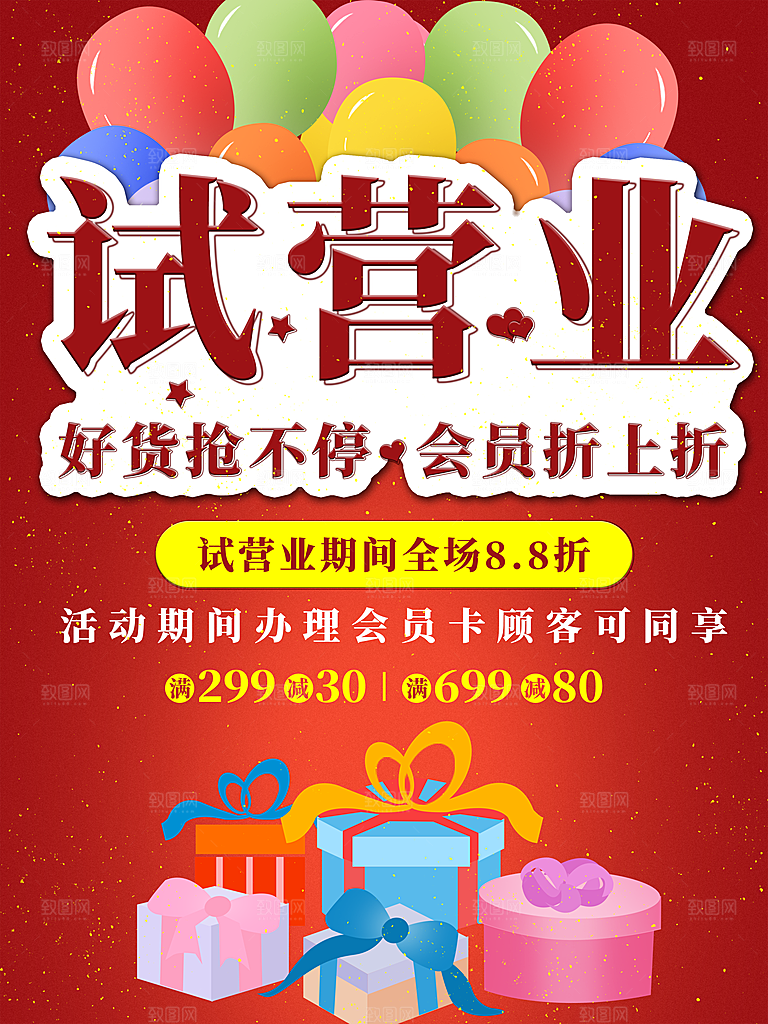 试营业好货抢不停海报