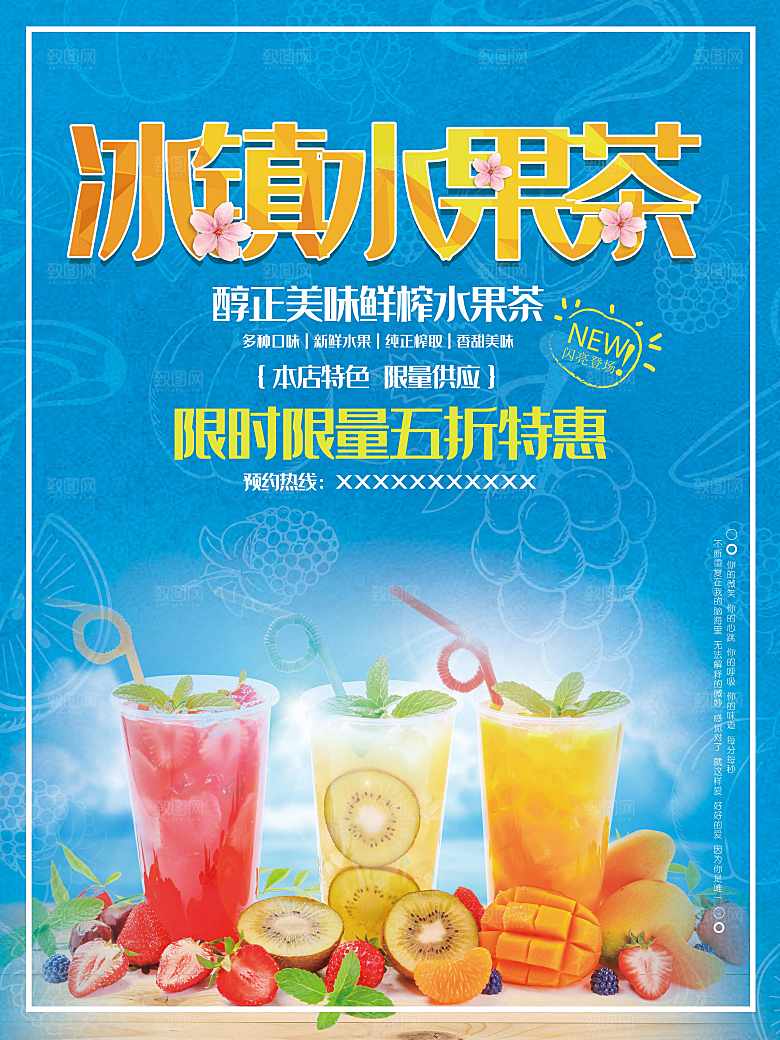 冰镇水果茶宣传海报