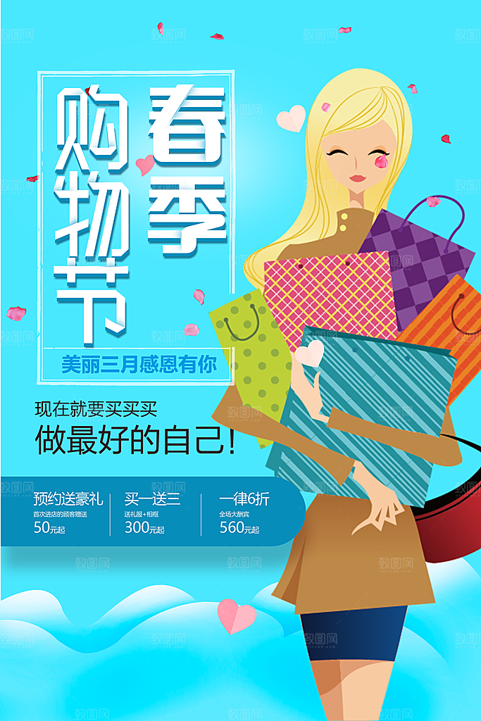 春季购物季促销海报