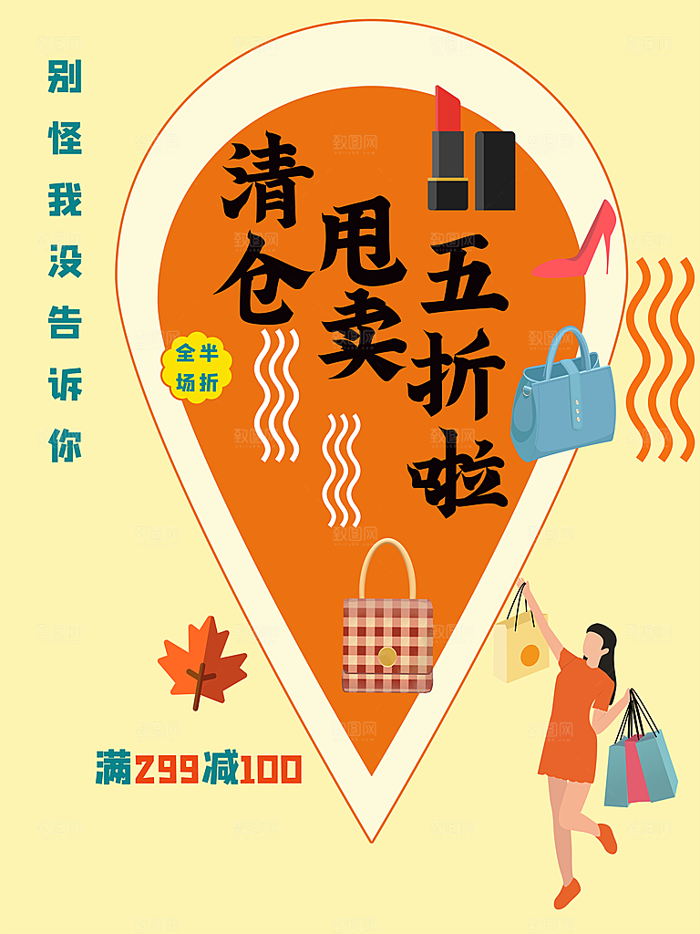 清仓甩卖五折促销海报