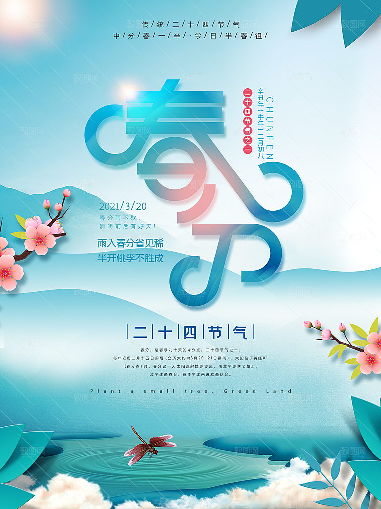 春分节气简约大气海报