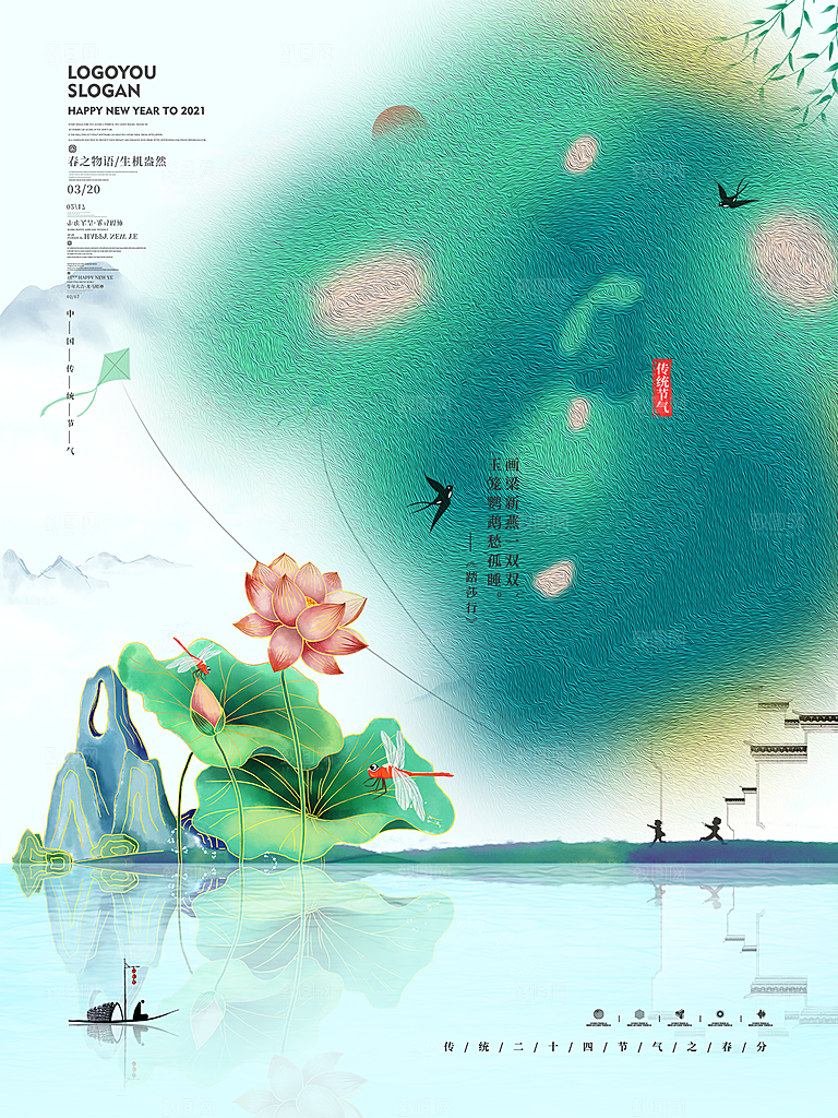 春分节气简约大气海报