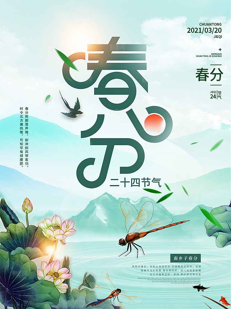 春分节气简约大气海报