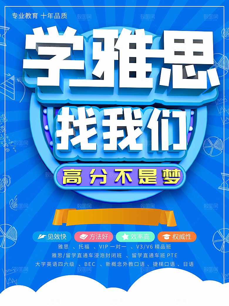 学雅思找我们宣传海报