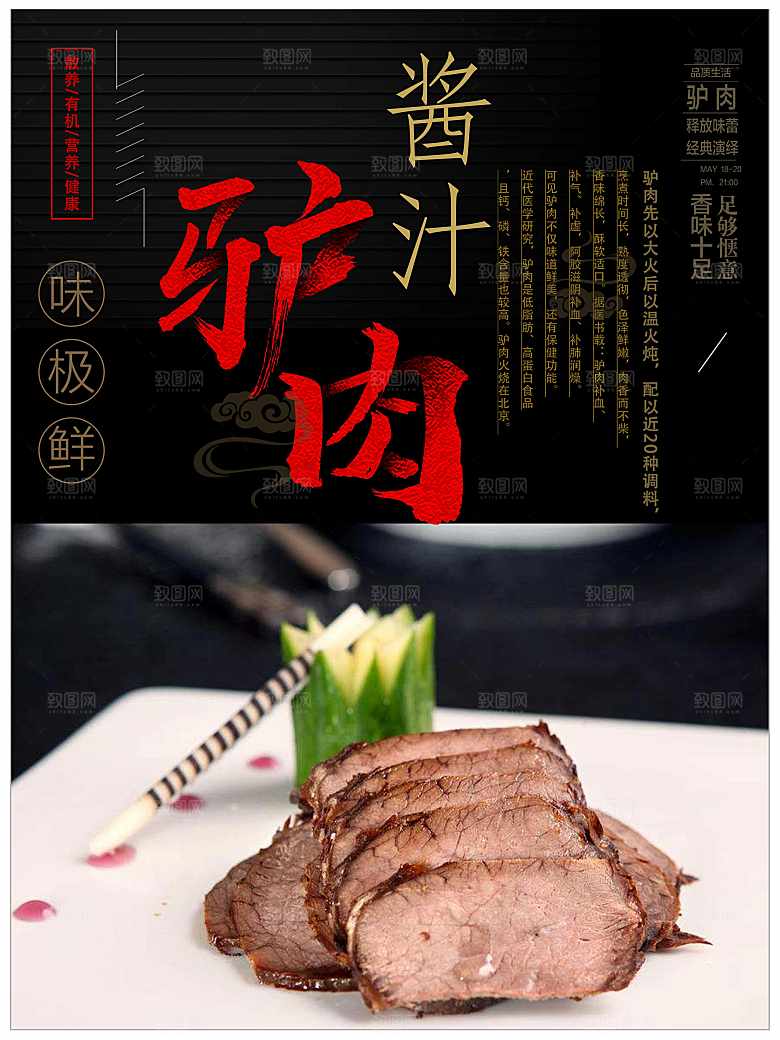 酱汁驴肉宣传海报
