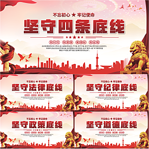四条底线党建展板系列