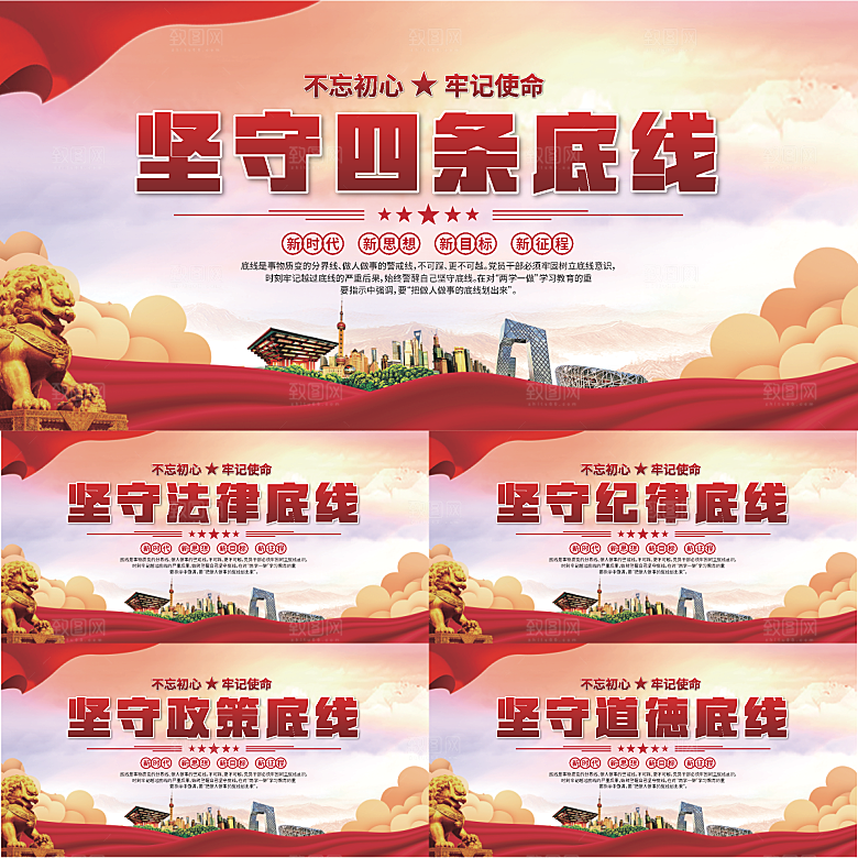 四条底线党建展板系列