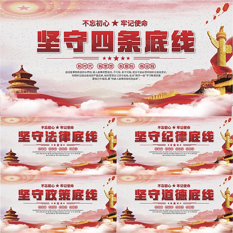 四条底线党建展板系列