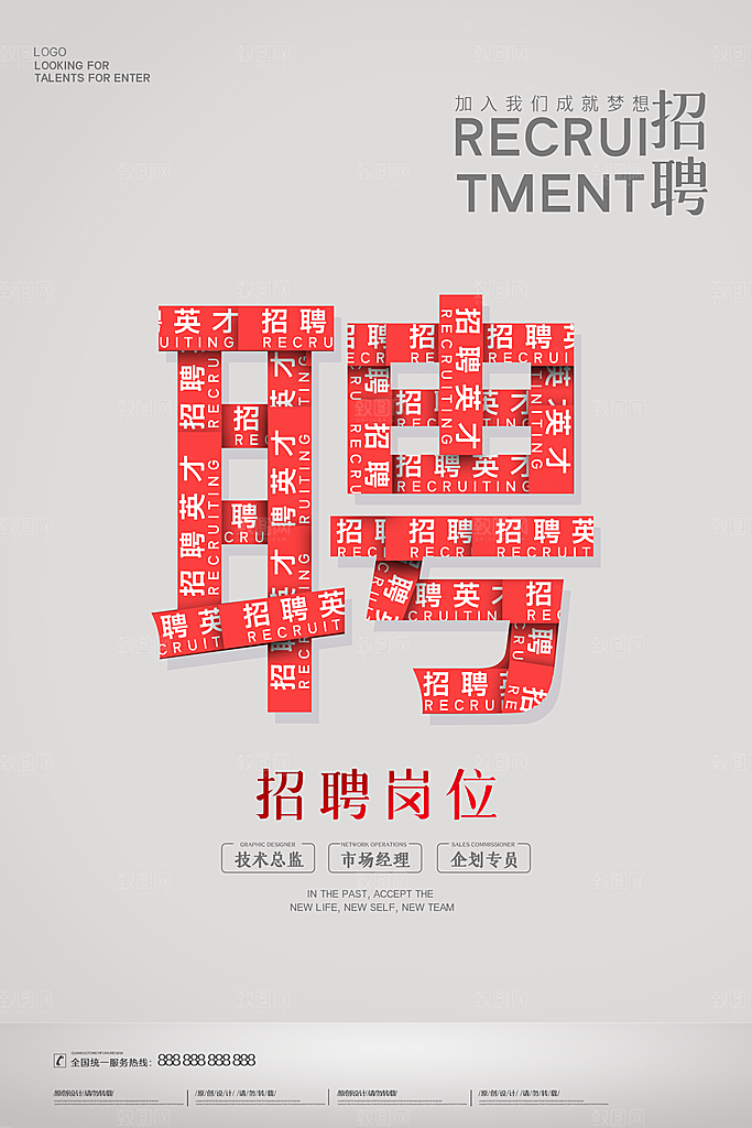 灰色创意招聘海报排版设计