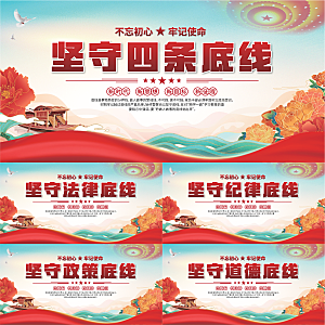 四条底线党建展板系列
