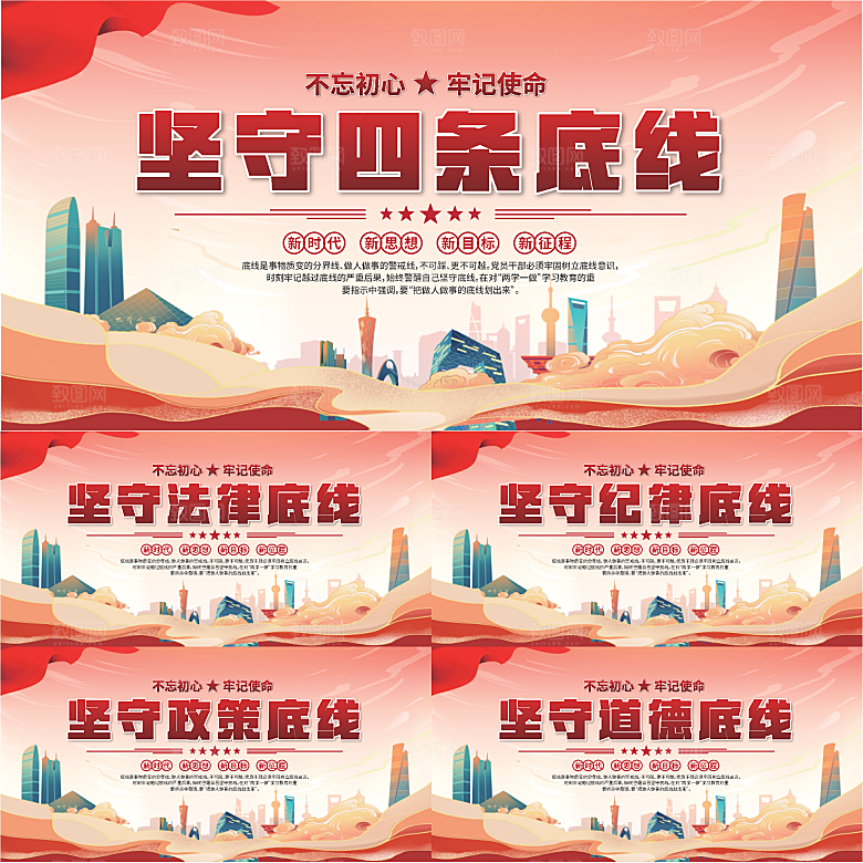 四条底线党建展板系列