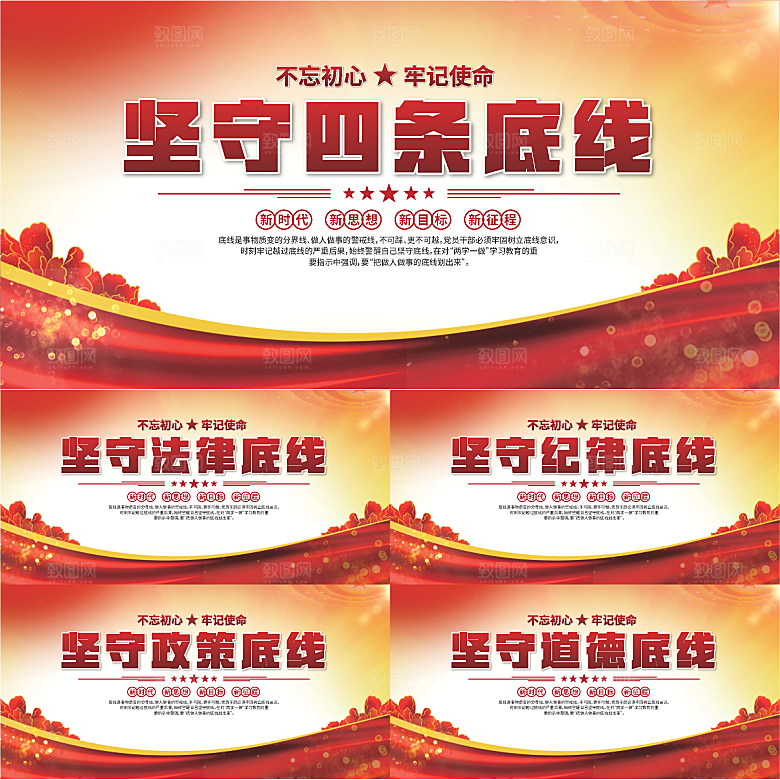 四条底线党建展板系列