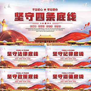 四条底线党建展板系列