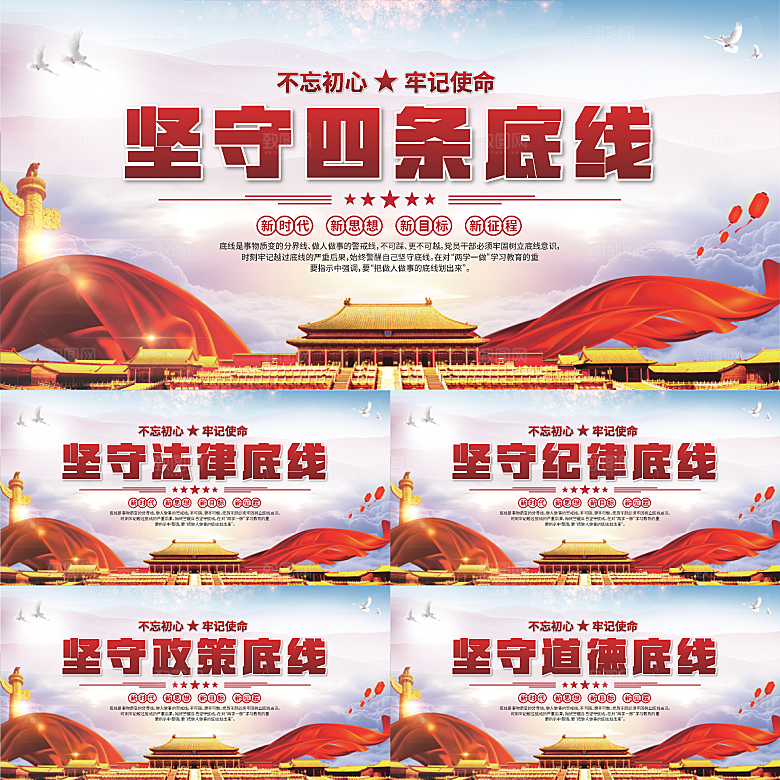 四条底线党建展板系列