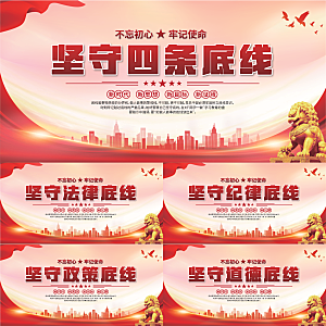 四条底线党建展板系列