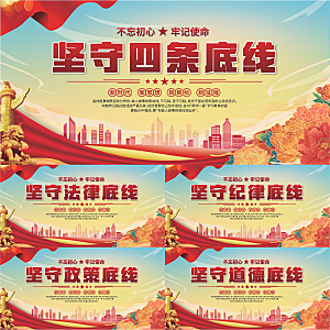 四条底线党建展板系列