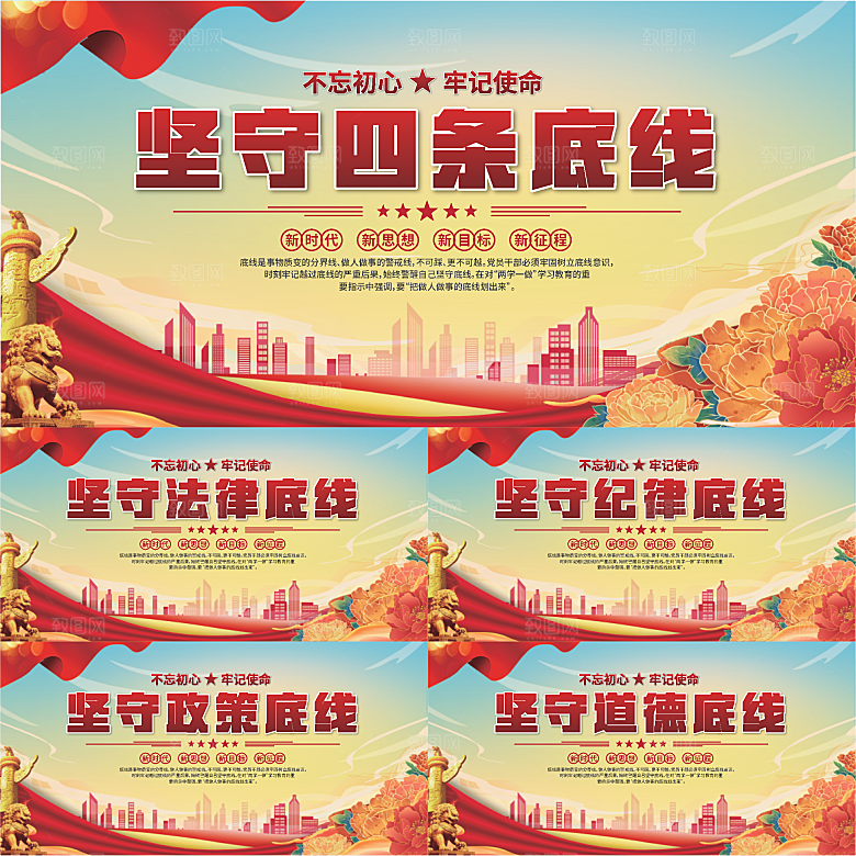 四条底线党建展板系列