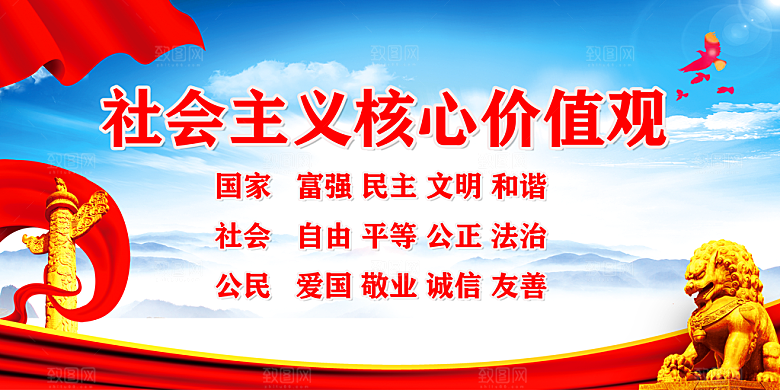 社会主义核心价值观