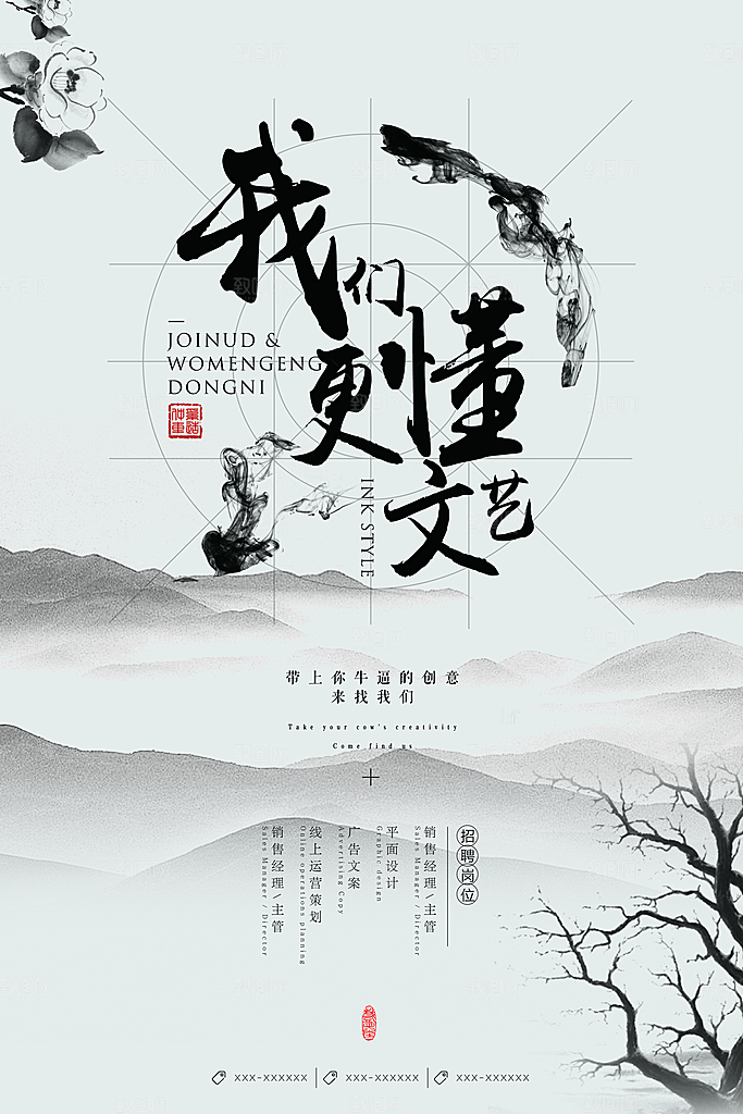 灰色水墨文化招聘海报