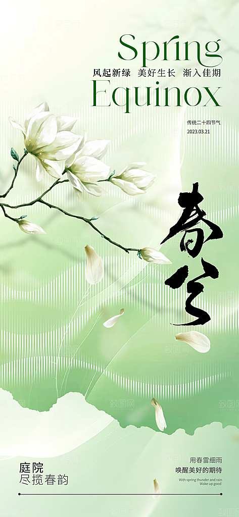春天春分简约大气背景