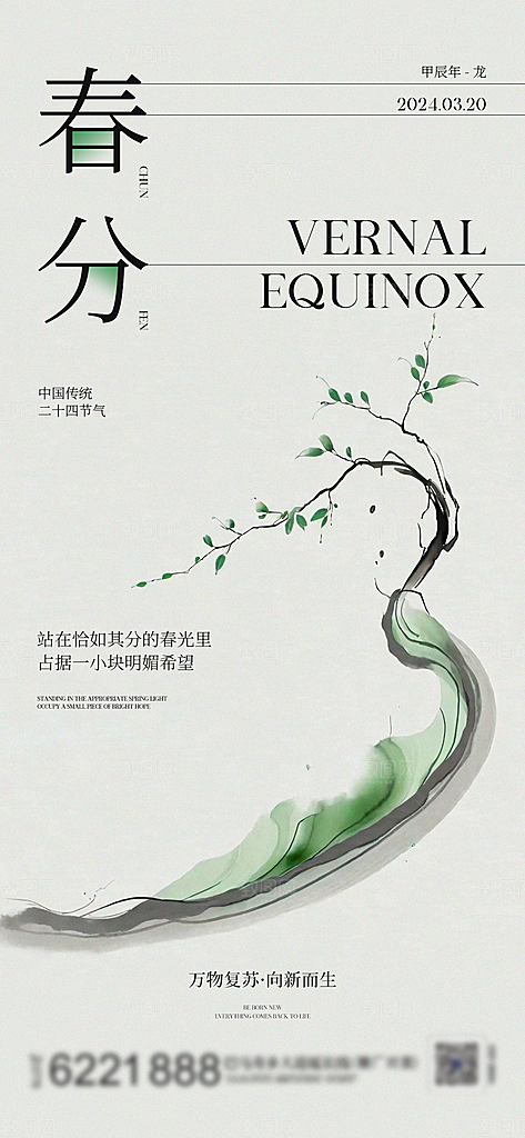 春天春分简约大气背景