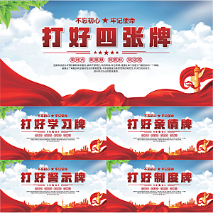 打好四张牌党建展板