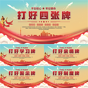 打好四张牌党建展板