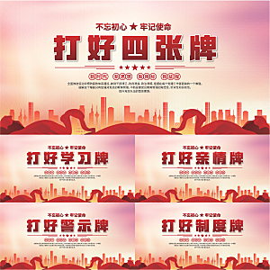 打好四张牌党建展板