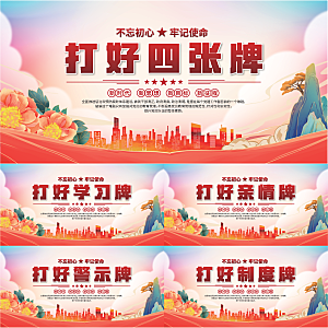 打好四张牌党建展板