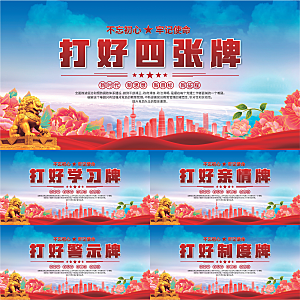 打好四张牌党建展板系列