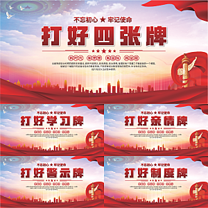 打好四张牌党建展板系列