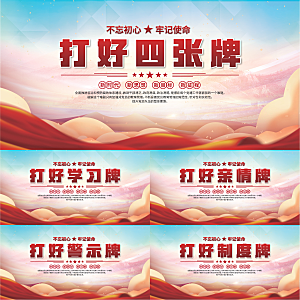 打好四张牌党建展板